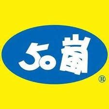 50嵐 林泉|50嵐 X 你訂